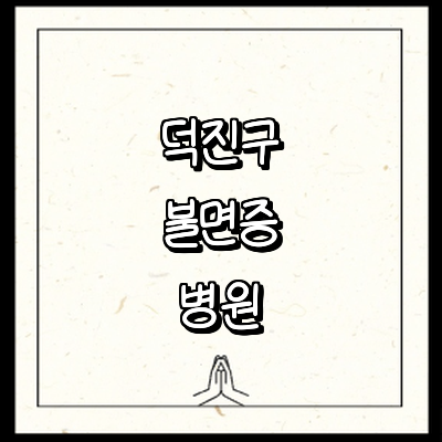 전주 덕진구 불면증 정신과