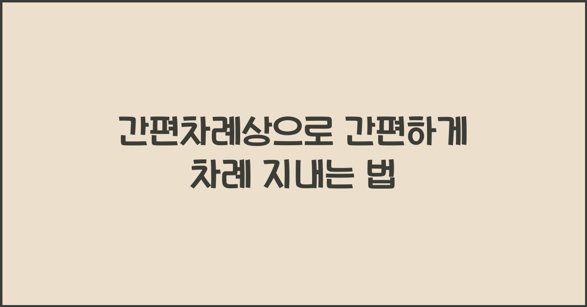 간편차례상
