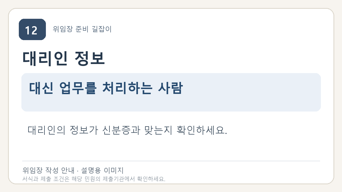 대리인 정보: 대신 업무를 처리하는 사람. 대리인의 정보가 신분증과 맞는지 확인하세요.