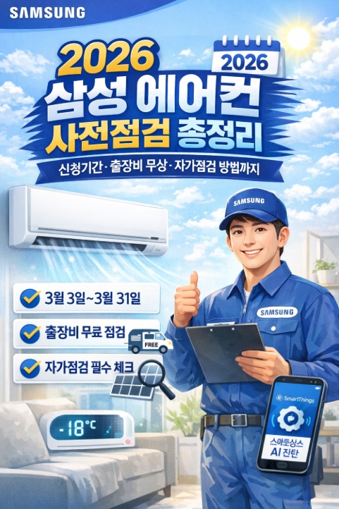 2026 삼성 에어컨 사전점검 총정리, 신청기간&middot;출장비 무상&middot;자가점검 방법까지