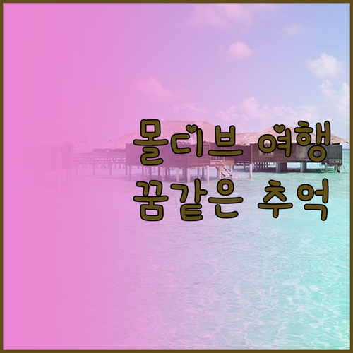 꿈의 몰디브 여행! 박카루, 로얄 아