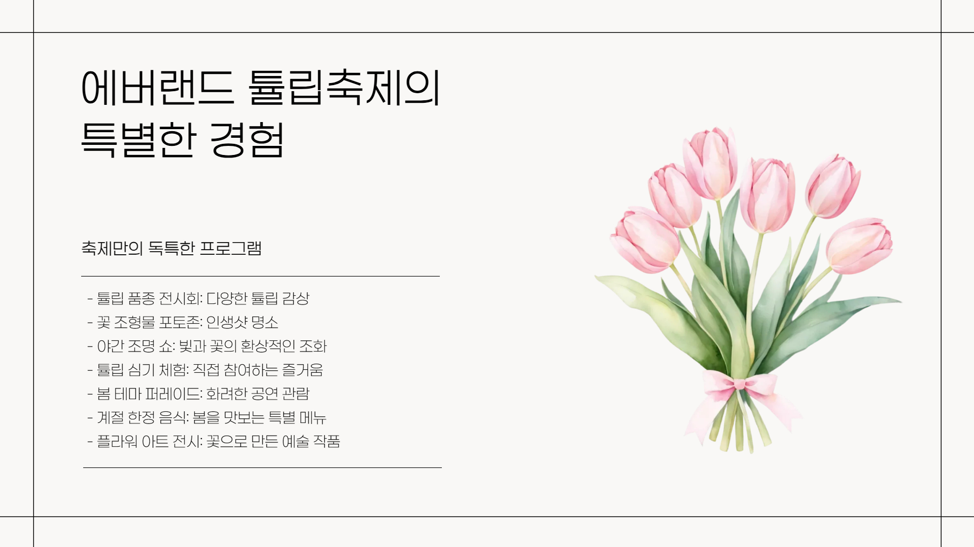 에버랜드 튤립축제 일정과 꿀팁