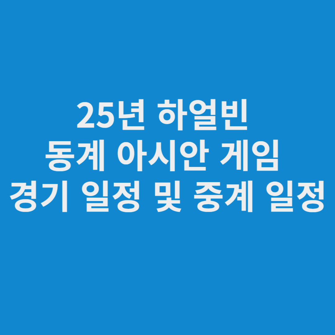 하얼빈 동계 아시안 게임 경기 일정 및 중계 일정