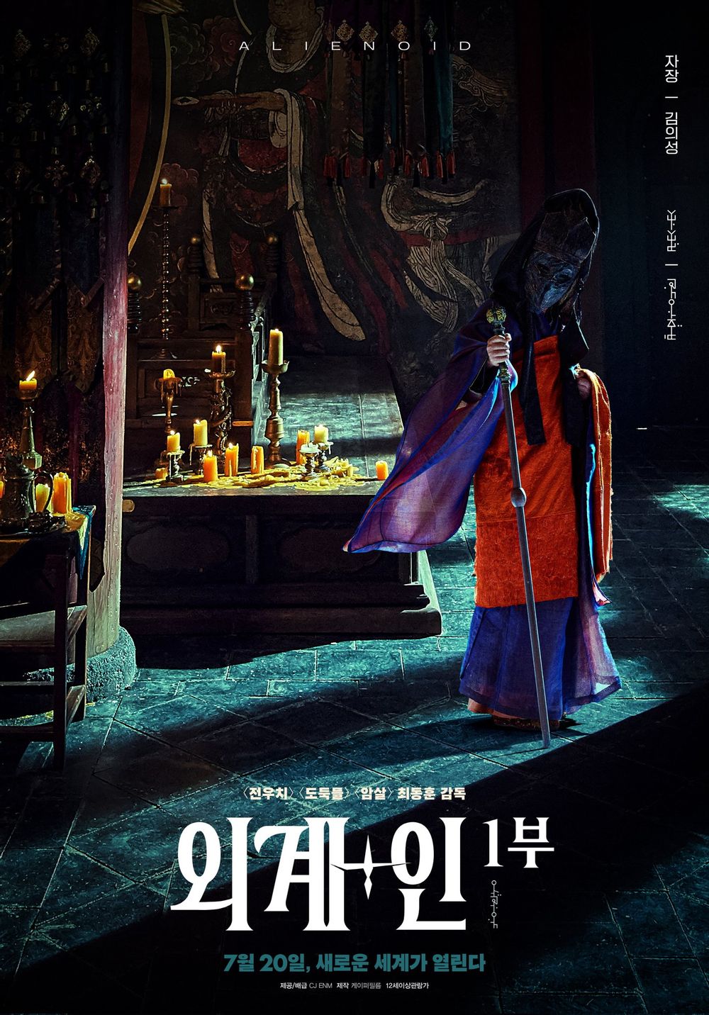 외계+인 1부