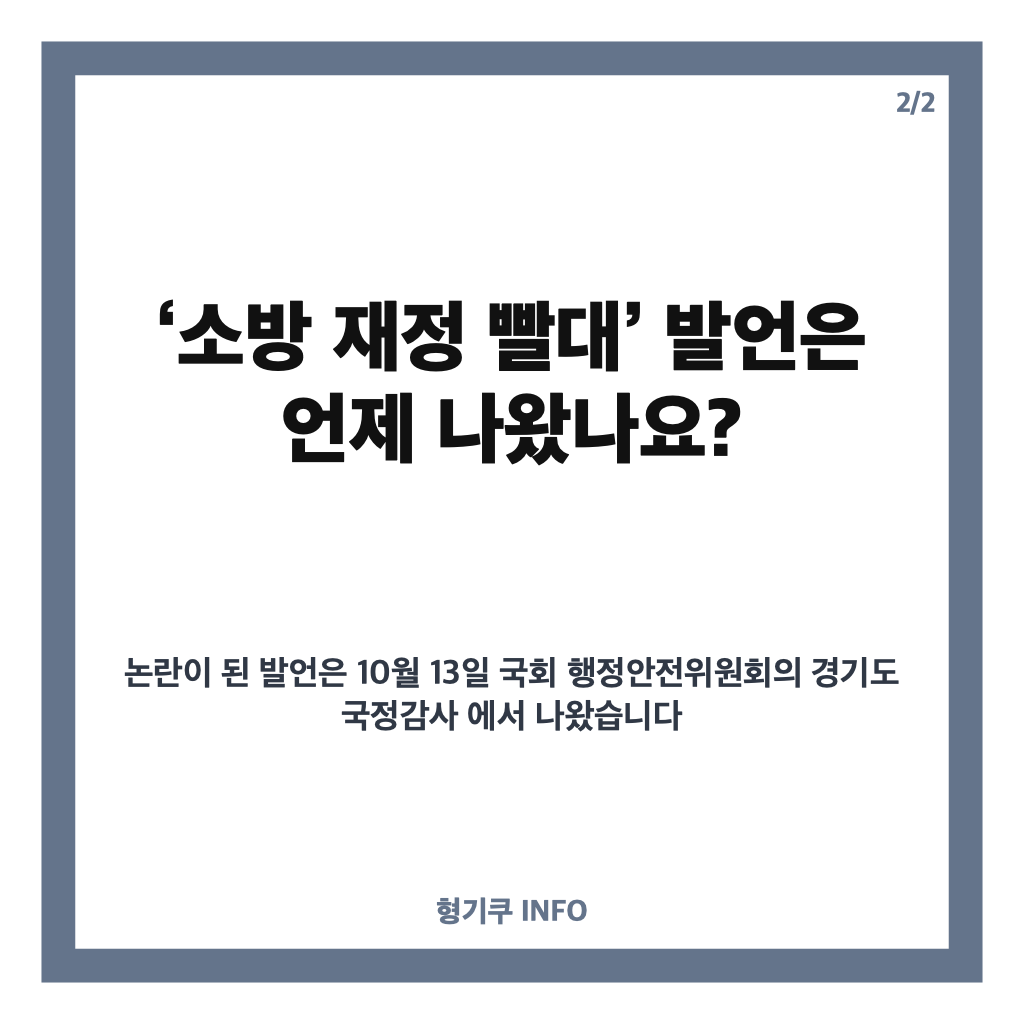 추미애 명예훼손 고발, &lsquo;소방 재정 빨대&rsquo; 발언 논란과 고발 혐의 정리 카드뉴스 3