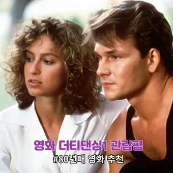 7080영화음악 더티댄싱 I've Had The Time of My Life 춤의 로맨스_16