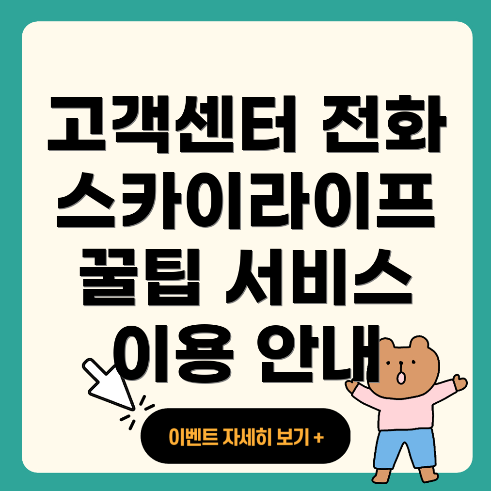 스카이라이프 고객센터