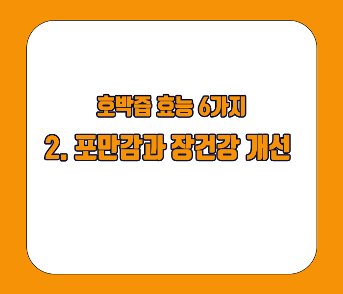 호박즙 효능 - 포만감과 장건강 개선효과