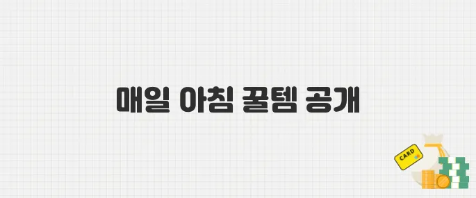 5월 26일 주간 쿠팡 기획전 꿀템 모음! 매일 오전 7시 골드박스 알림