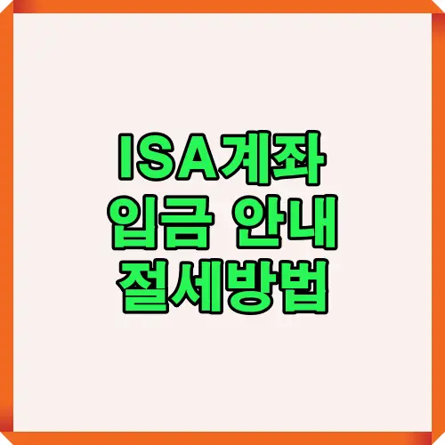 ISA계좌 입금 절차와 절세 방법을 한눈에 보여주는 대표 이미지로, 2025년 기준으로 ISA 계좌 입금 절세 전략을 직관적으로 안내하는 썸네일.
