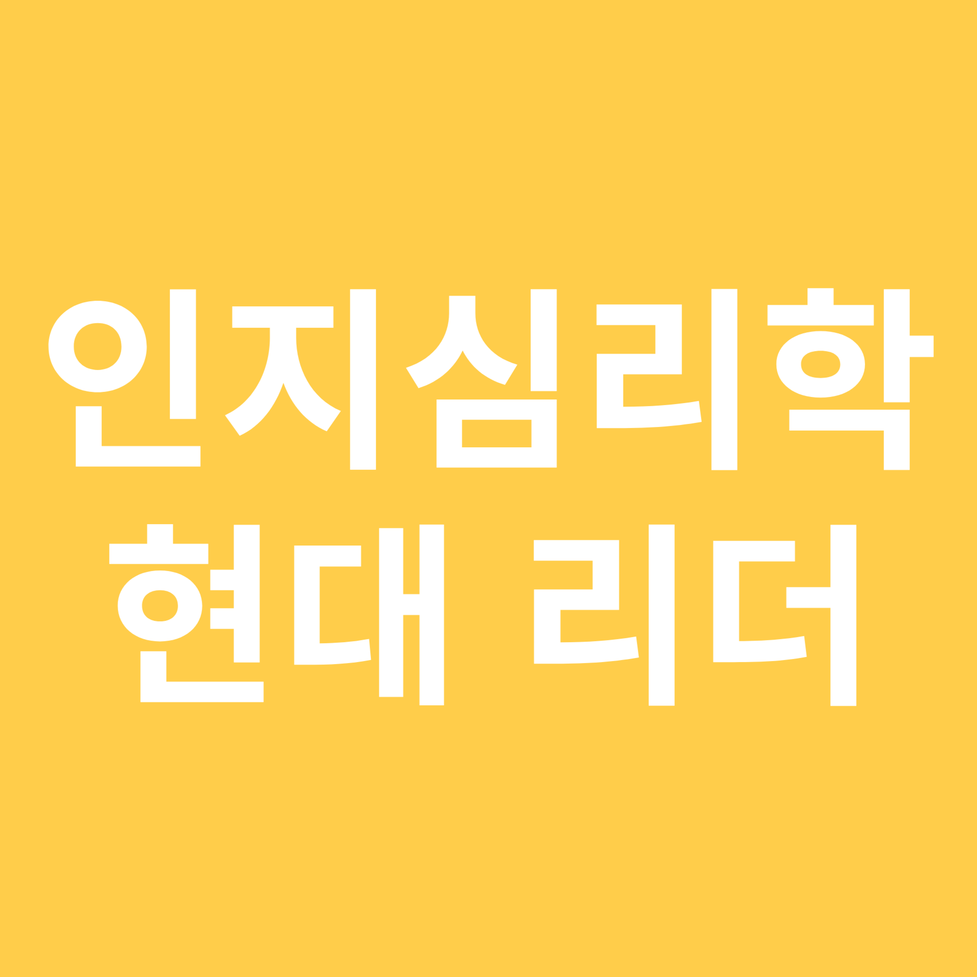 현대 인지심리학 리더 관련 이미지