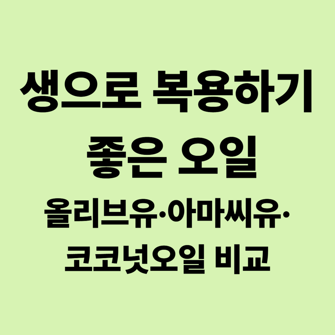 생으로 복용하기 좋은 오일 – 올리브유·아마씨유·코코넛오일 효능 비교