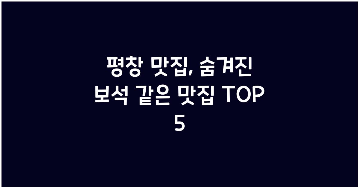 평창 맛집