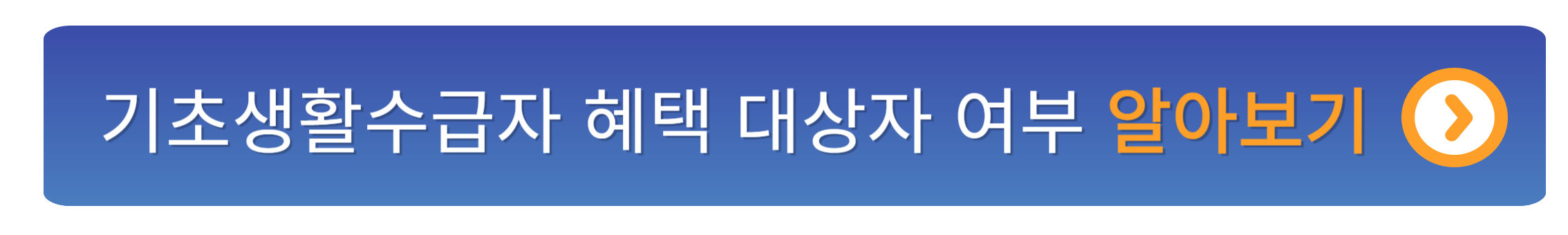 기초생활수급자 혜택 바로보기