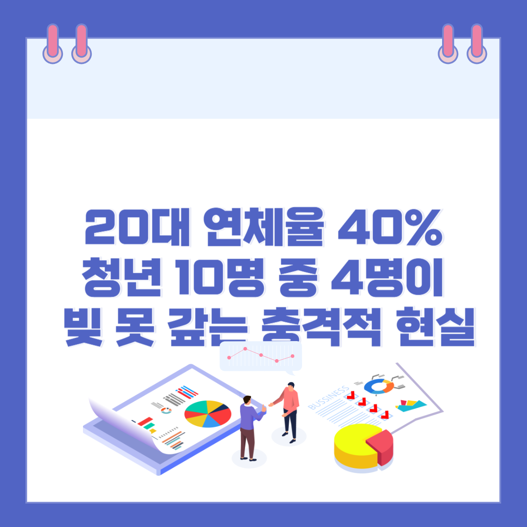 20대 연체율 40%... 청년 10명 중 4명이 빚 못 갚는 충격적 현실 관련 이미지