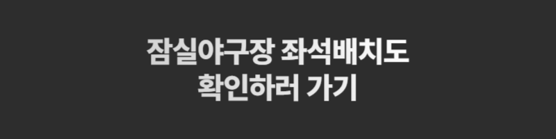 잠실야구장 좌석배치도