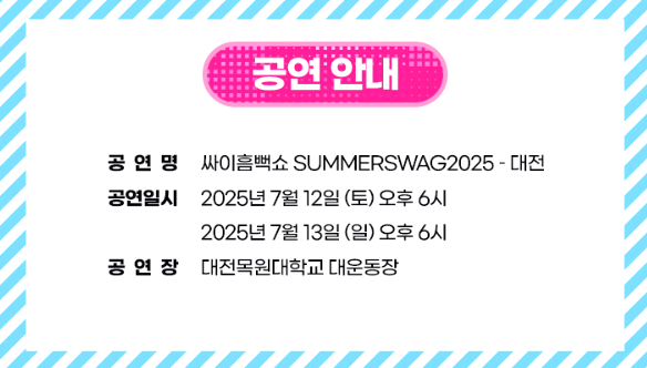 싸이 흠뻑쇼 전국투어 콘서트