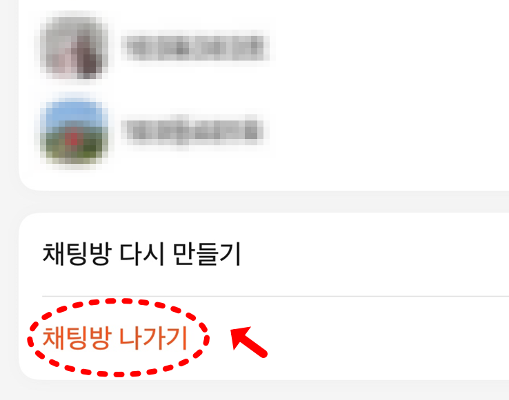 카카오톡 채팅방 조용히 나가기