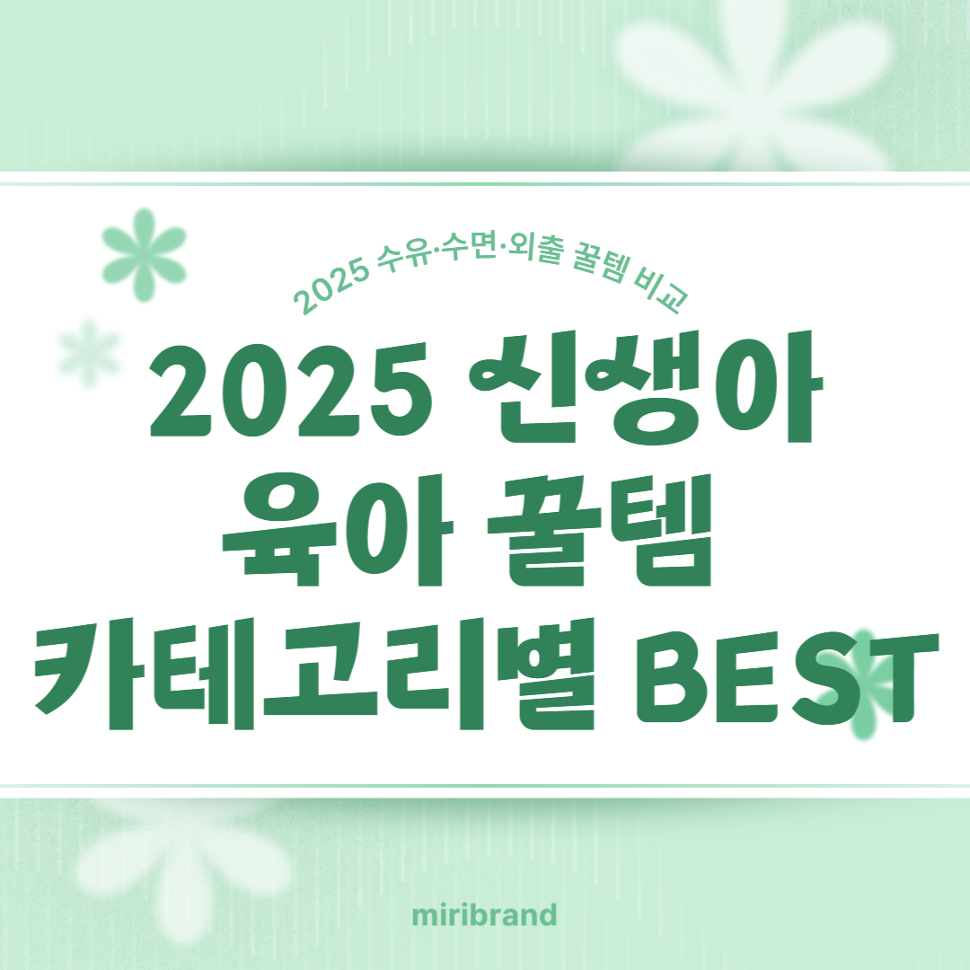 2025 신생아 육아꿀템 카테고리별 BEST(수유,수면,외출 꿀템 비교)
