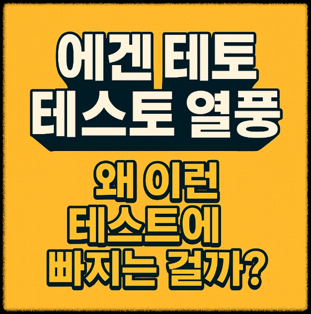 에겐 테토 테스트