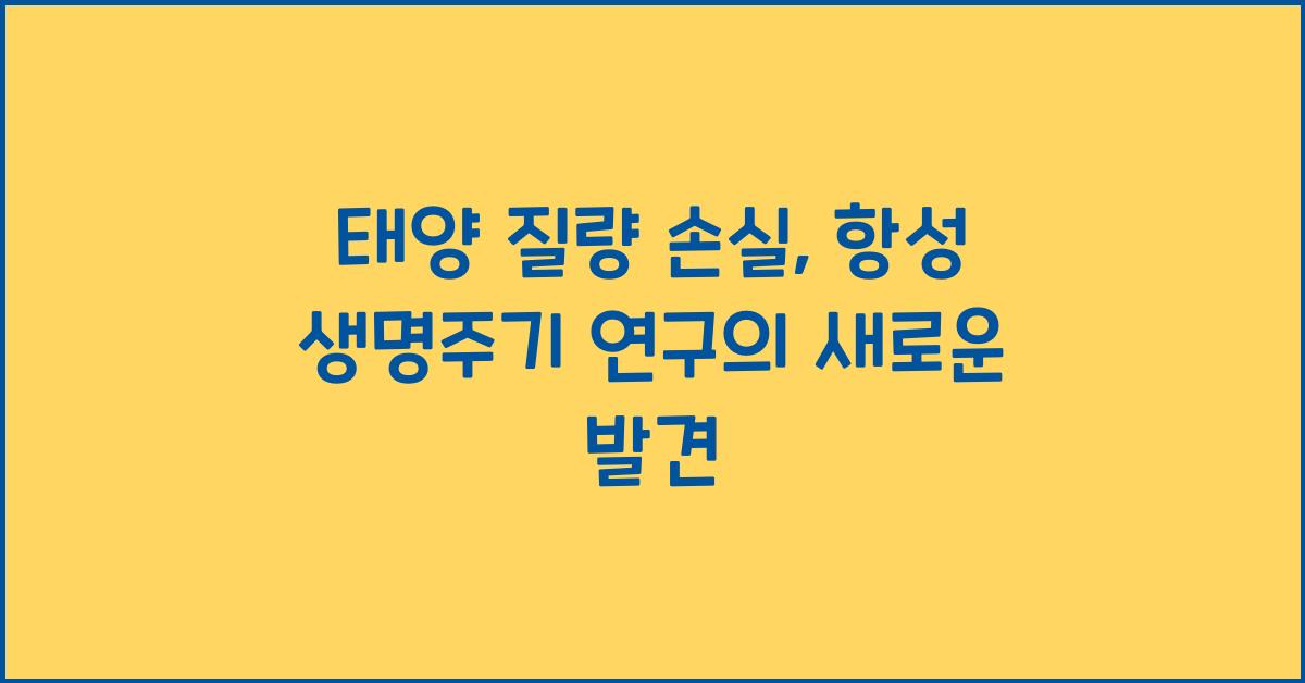 태양 질량 손실, 항성 생명주기 연구  