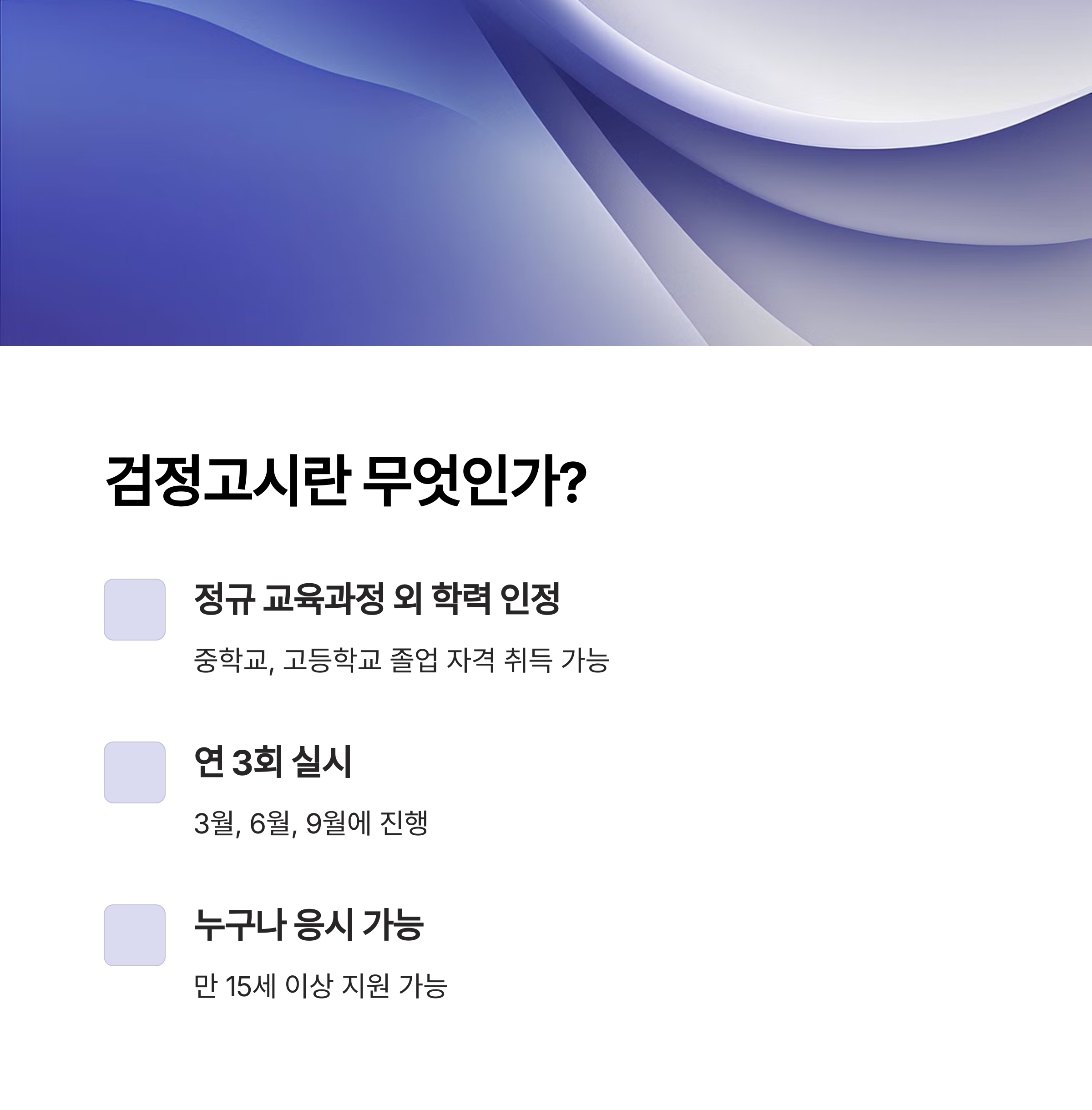 검정고시 제도란?