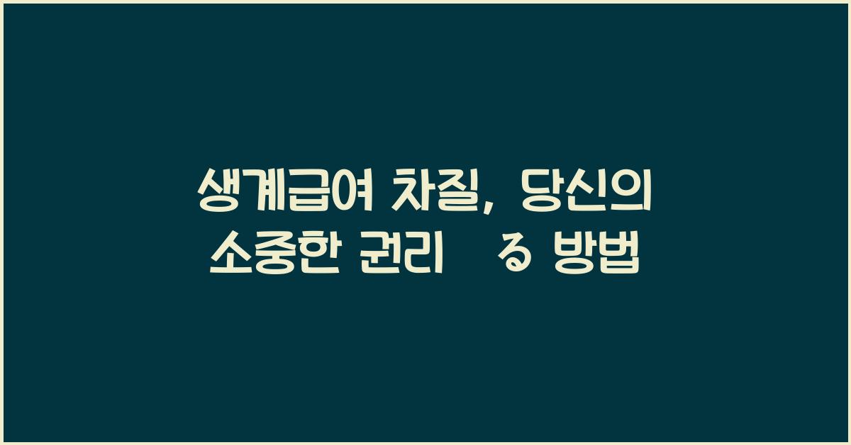 생계급여 차질