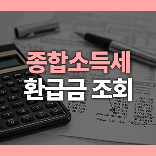 종합소득세 환급금 조회 안 하면 못 받는다? 대상자 확인법 + 5년 내 지급 규정