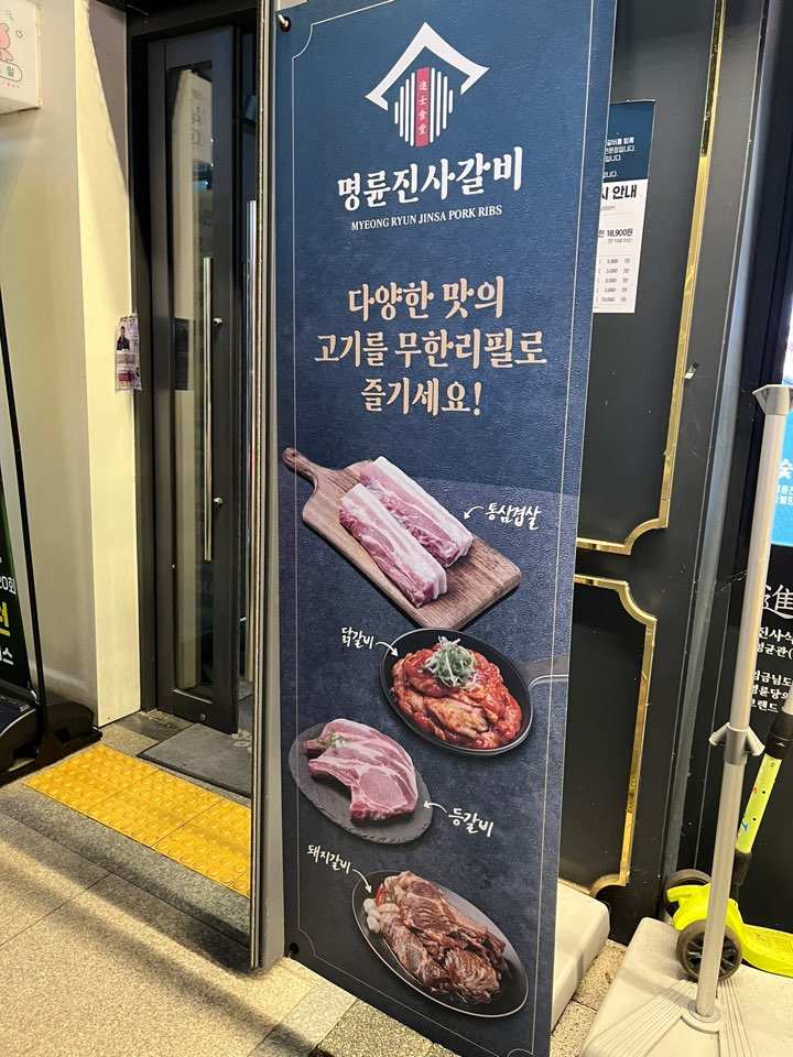 문지동 명륜진사갈비 무한리필