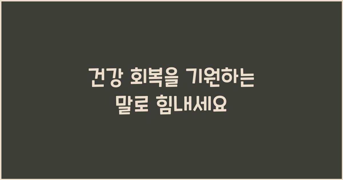 건강 회복을 기원하는 말