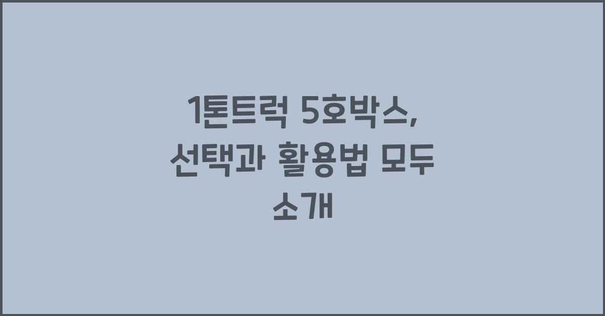 1톤트럭 5호박스