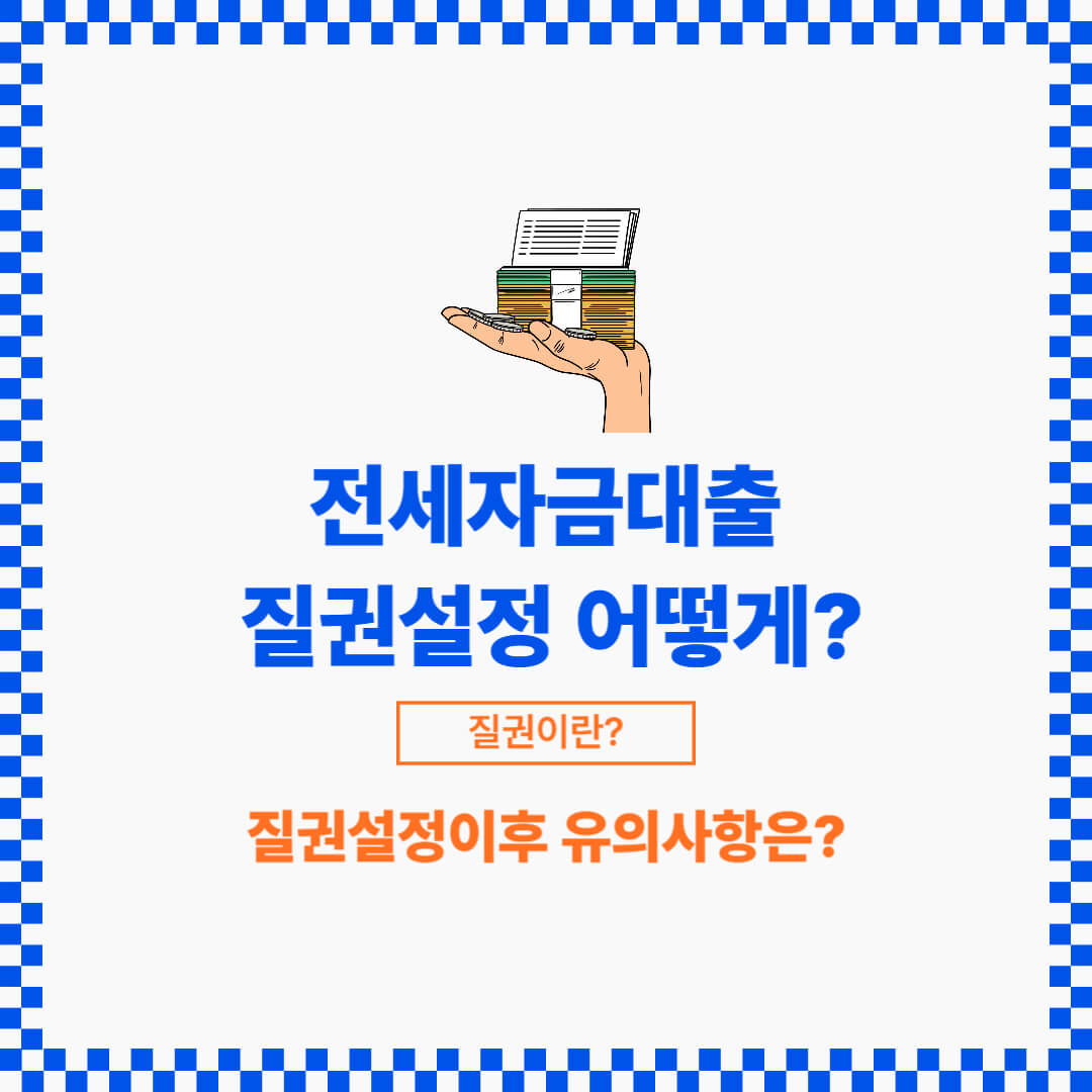 임대인이 전세만료시 반환할 전세금에 은행은 질권을 설정합니다.