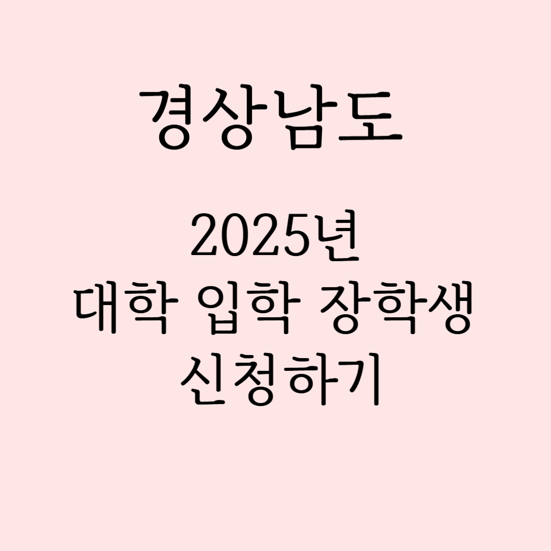2025년 대학 입학 장학생 선발