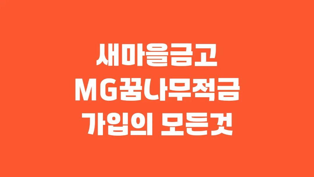 새마을금고 MG꿈나무적금 가입의 모든것