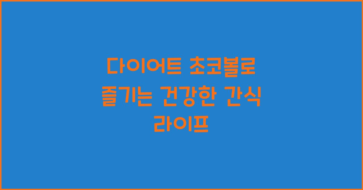 다이어트 초코볼