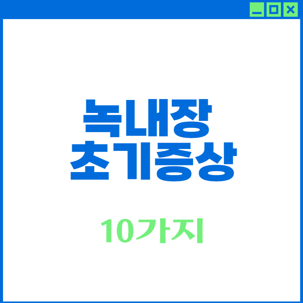 녹내장 초기증상
