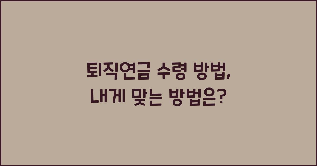 퇴직연금 수령 방법
