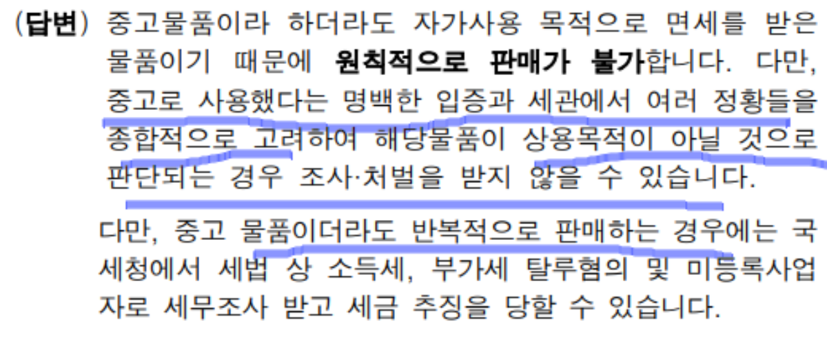 해외직구-되팔이-중고판매-당근마켓-중고나라-중고로-사용하다가-판매하는것도-안될까