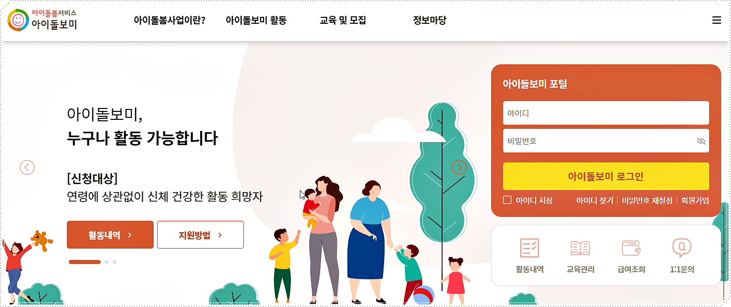 아이돌보미(아이돌봄서비스)