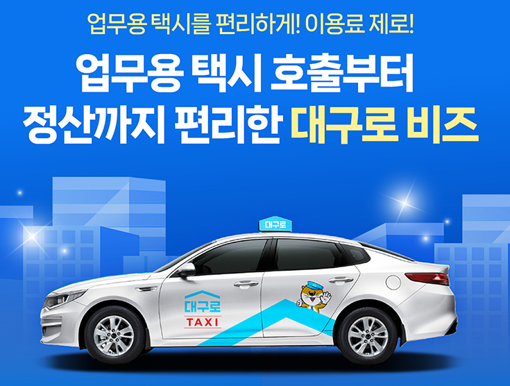 대구로 택시 비즈서비스 알아보기 섬네일