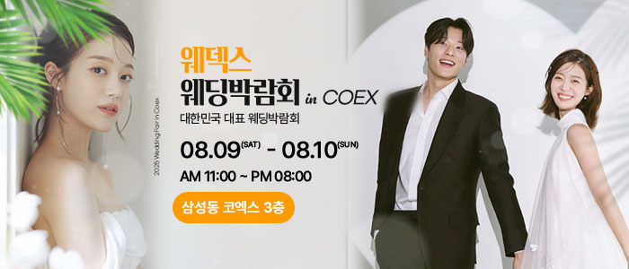 웨딩박람회-in-코엑스
