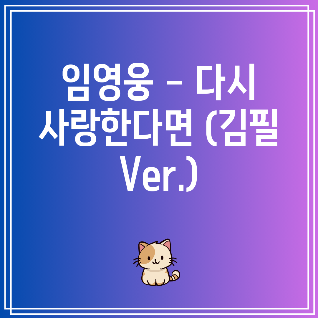 임영웅 - 다시 사랑한다면 (김필 Ver.)