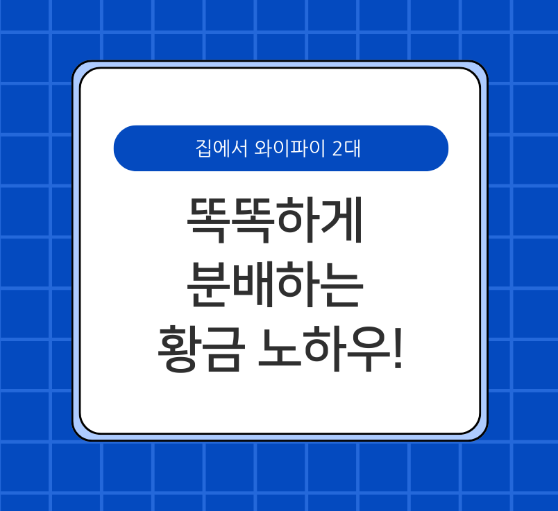 집에서 와이파이 2대, 똑똑하게 분배하는 황금 노하우! 제목 이미지