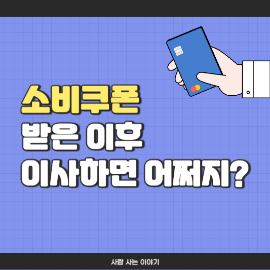 소비쿠폰 신용,체크카드로 받았는데, 이사하면 새 지역에서도 쓸 수 있을까?