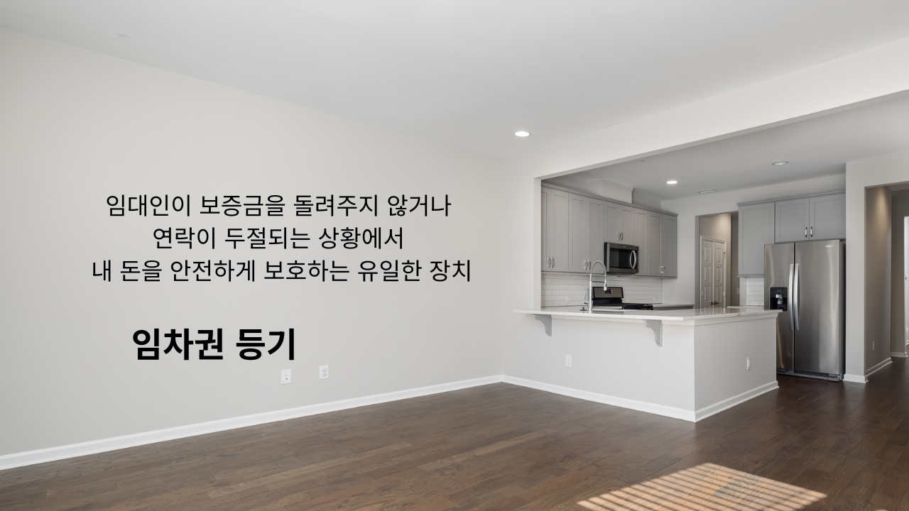 전세보증금 안전하게 지키는 법: 임차권등기 완전정복 가이드