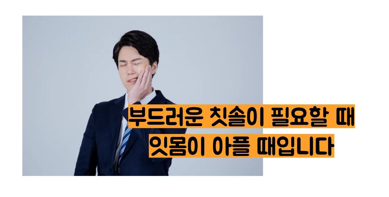 잇몸이 붓고 아플때