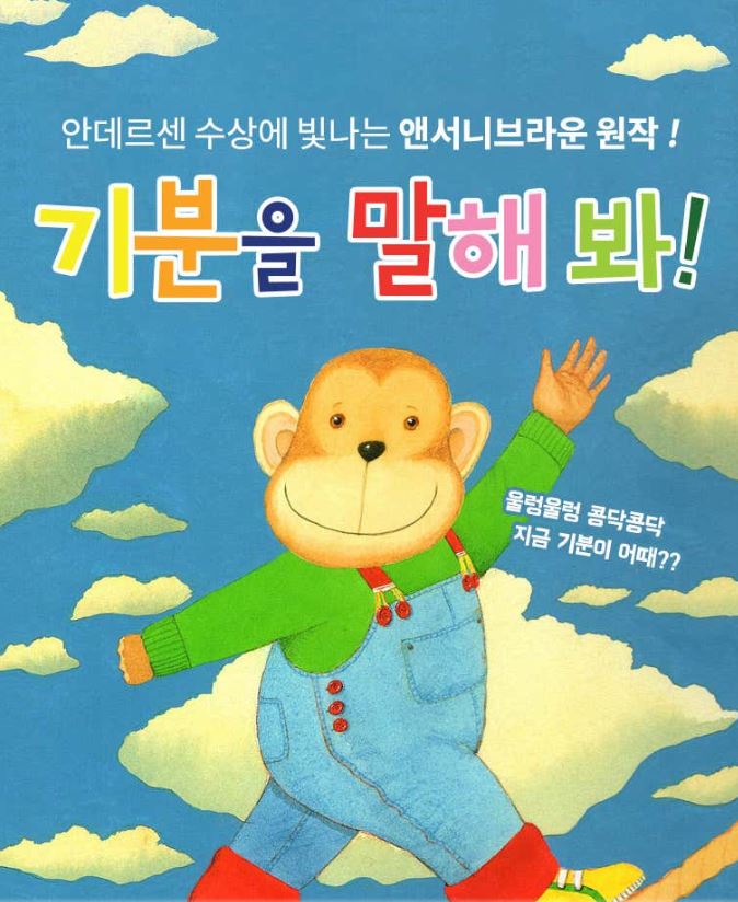 앤서니 브라운의 &lt;기분을 말해봐&gt;를 원작으로 한 뮤지컬 &lt;기분을 말해봐&gt;가 오는 8월 3일까지 경기 광교레이아크에서 공연 한다.