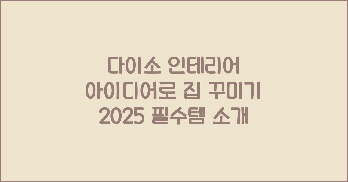 다이소 인테리어