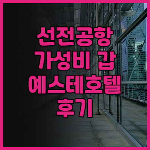 공항 근처 숙소 고민 끝! 예스테 인