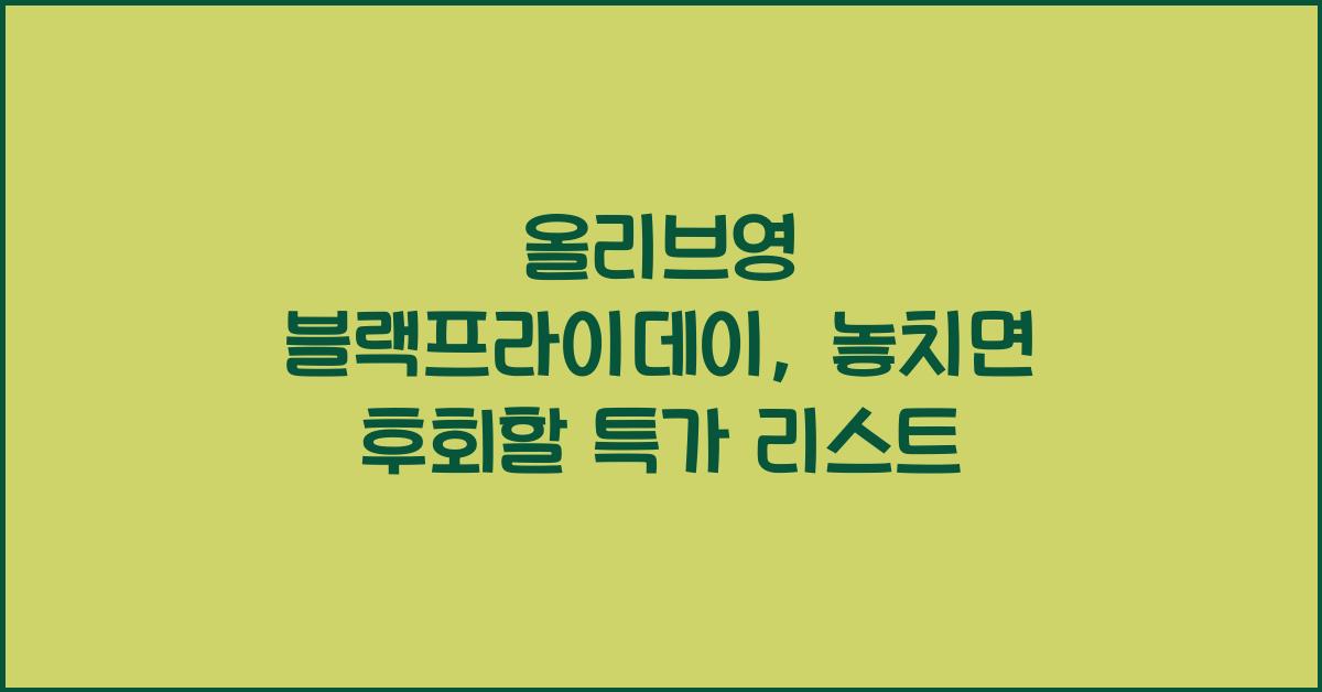 올리브영 블랙프라이데이